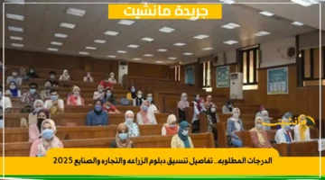 الدرجات المطلوبة.. تفاصيل تنسيق دبلوم الزراعة والتجارة والصنايع 2025